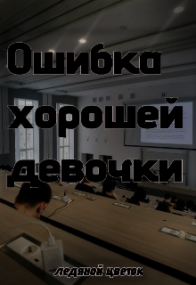 Ошибка хорошей девочки