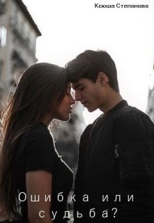 Ошибка или судьба?