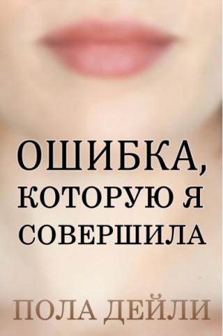 Ошибка, которую я совершила [ЛП]