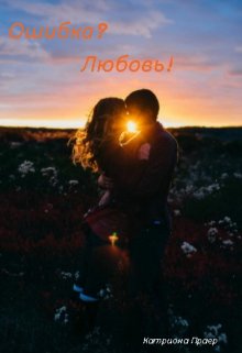 Ошибка? Любовь!