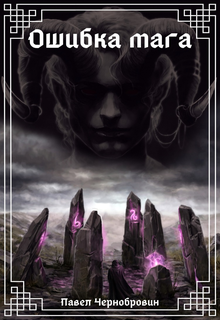 Ошибка мага