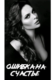 Ошибка на счастье