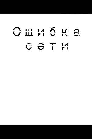 Ошибка сети (СИ)