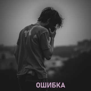 Ошибка (СИ)