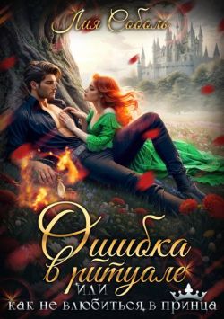 Ошибка в ритуале или как не влюбиться в принца