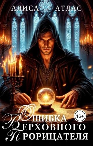 Ошибка Верховного Прорицателя