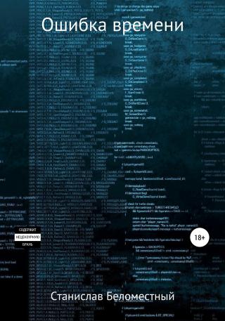 Ошибка Времени [publisher: SelfPub]