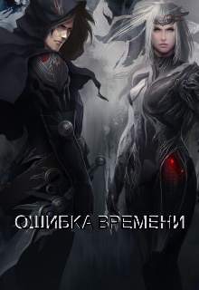 Ошибка времени