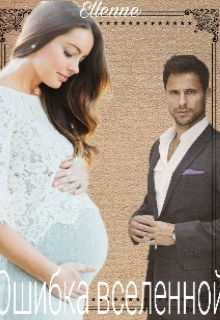 Ошибка вселенной