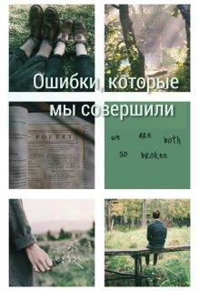 Ошибки, которые мы совершили