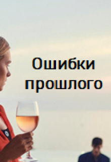 Ошибки прошлого