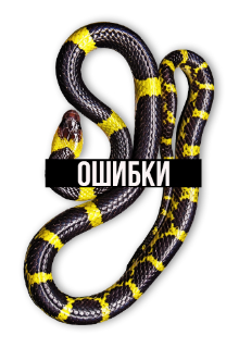 Ошибки