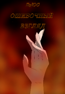 Ошибочный взгляд
