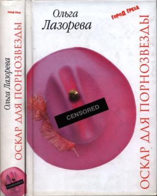 Оскар для порнозвезды