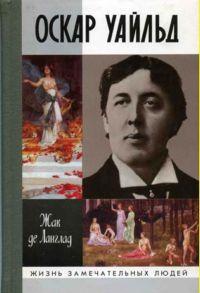 Оскар Уайльд, или Правда масок