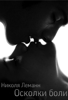 Осколки Боли