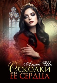 Осколки ее сердца
