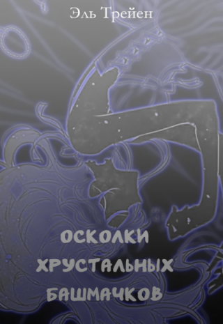 Осколки хрустальных башмачков