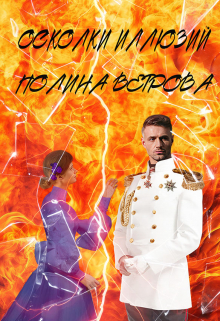 Осколки иллюзий