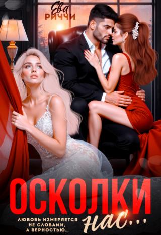 Осколки нас...