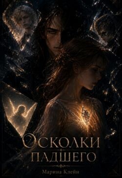 Осколки падшего (СИ)