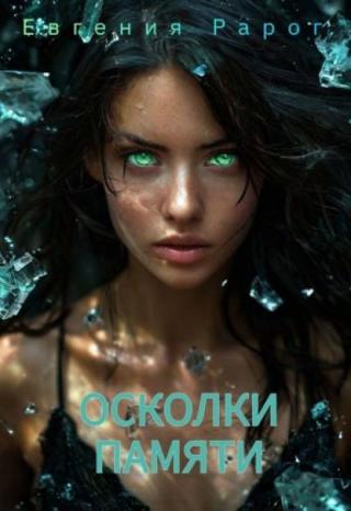 Осколки памяти