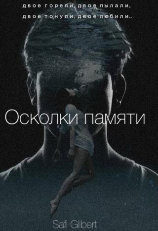 Осколки памяти