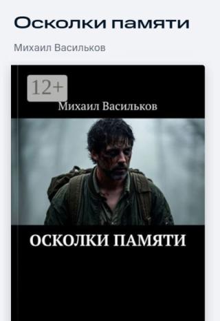 Осколки памяти