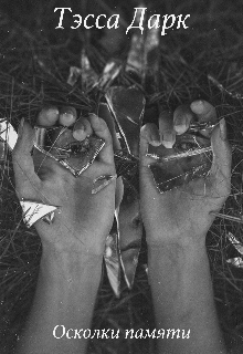 Осколки памяти