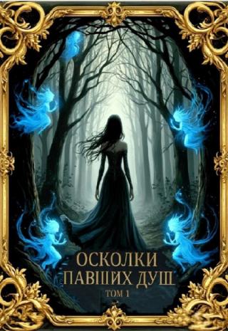 Осколки павших душ. Том 1