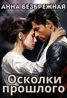 Осколки прошлого