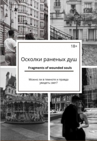 Осколки раненых душ