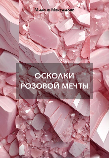 Осколки розовой мечты