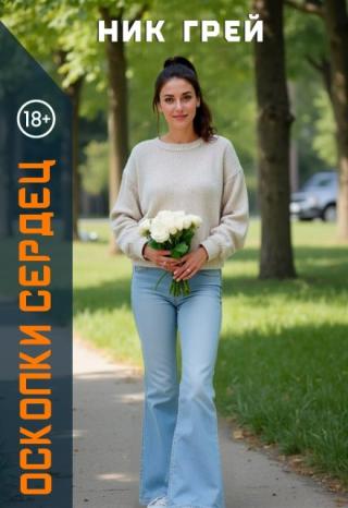 Осколки сердец