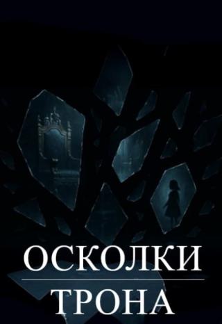 Осколки Трона