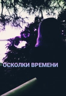 Осколки времени