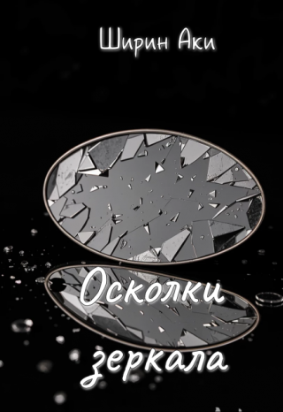 Осколки зеркала