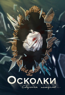 Осколки