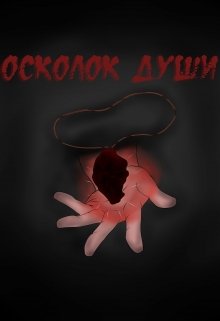 Осколок души