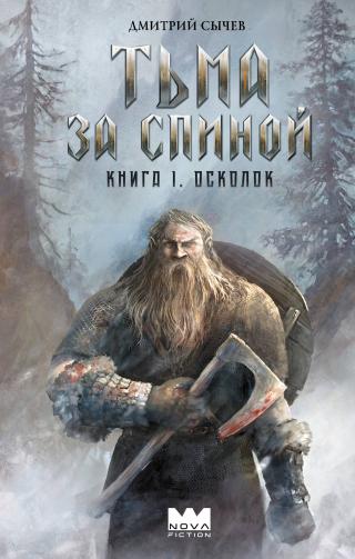 Осколок [litres]