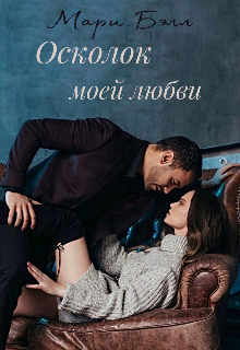 Осколок моей любви