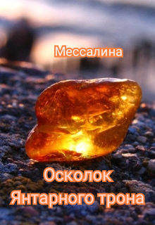 Осколок Янтарного трона