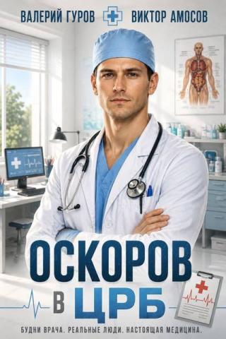 Оскоров в ЦРБ