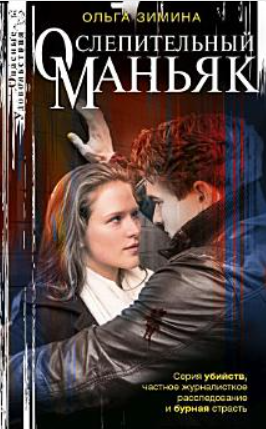 Ослепительный маньяк