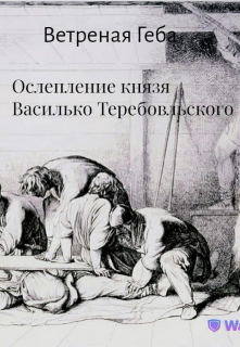 Ослепление князя Василько Теребовльского