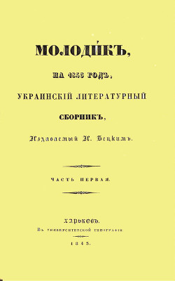 Основание Харькова (издание 1843 года)