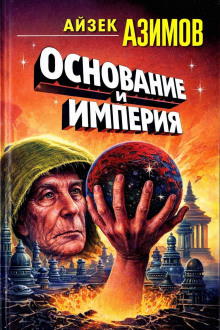 Основание и Империя