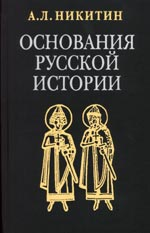 Основания русской истории(требуется редактура)