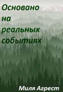 Основано на реальных событиях