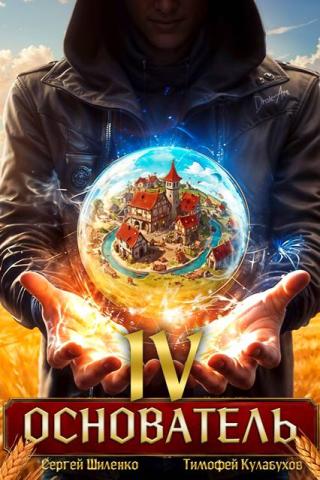 Основатель. Книга 4 (СИ)